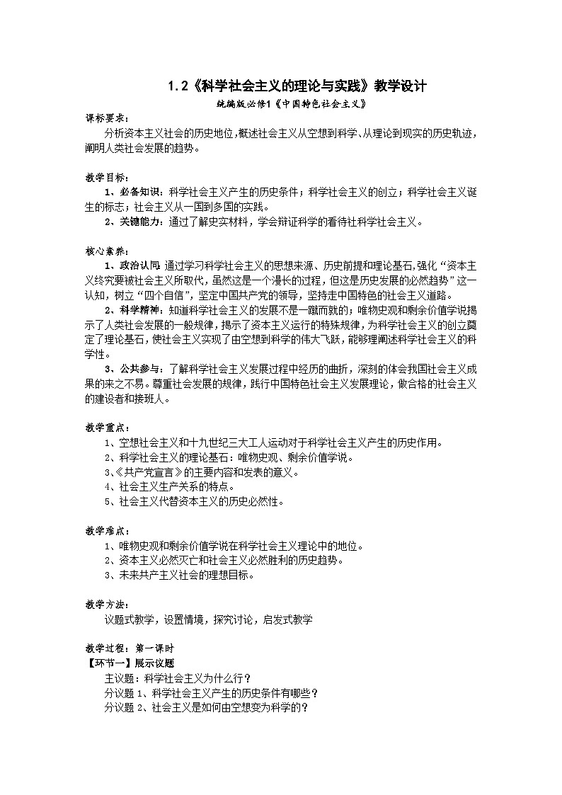 高一政治统编版必修一1.2科学社会主义的理论与实践 教案01