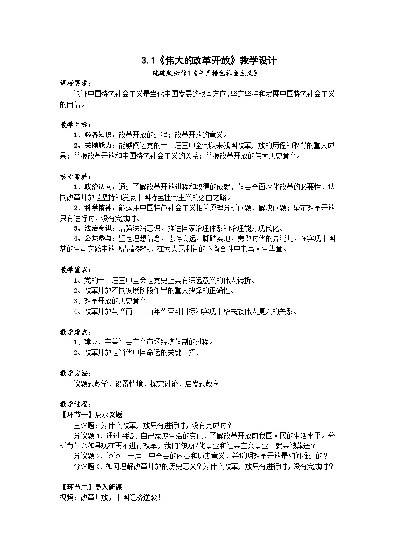 高一政治统编版必修一3.1伟大的改革开放 教案01