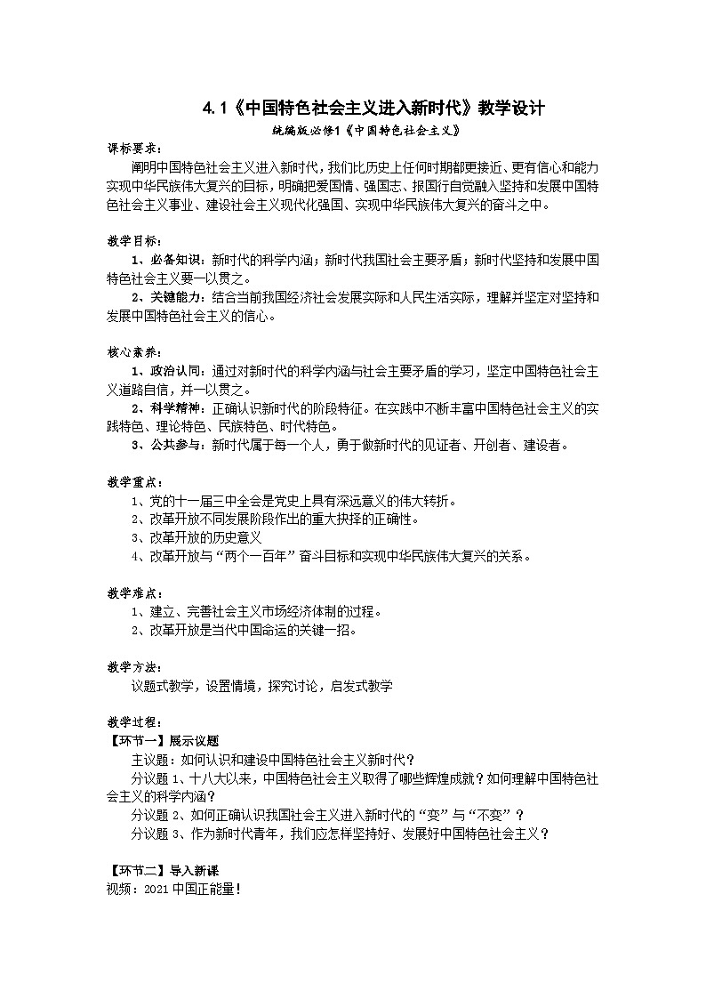 高一政治统编版必修一4.1中国特色社会主义进入新时代 教案01