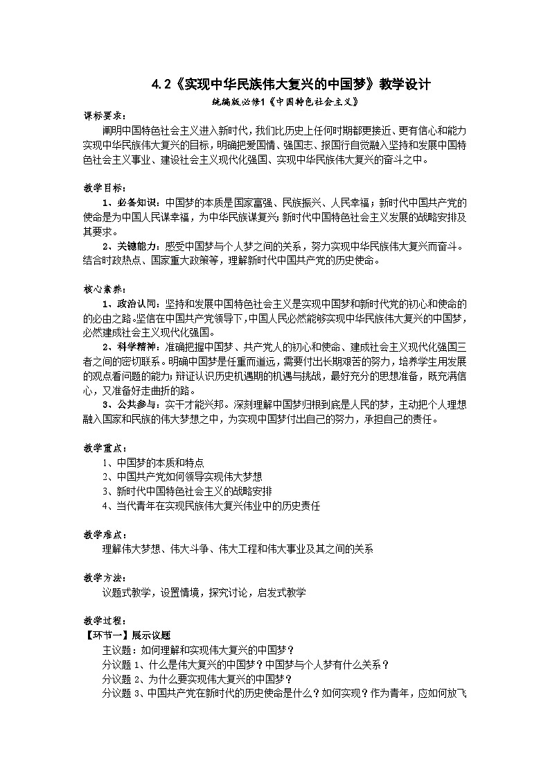 高一政治统编版必修一4.2实现中华民族伟大复兴的中国梦 教案01