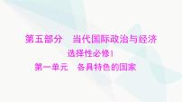 2024年高考思想政治一轮复习选择性必修1第一单元各具特色的国家课件