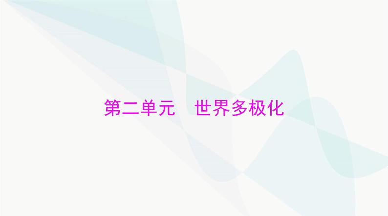 2024年高考思想政治一轮复习选择性必修1第二单元世界多极化课件第1页