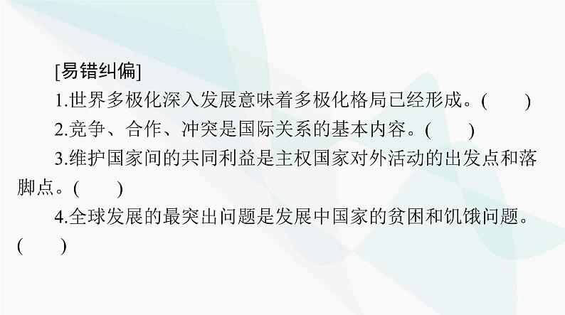 2024年高考思想政治一轮复习选择性必修1第二单元世界多极化课件第6页