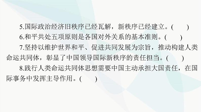 2024年高考思想政治一轮复习选择性必修1第二单元世界多极化课件第7页