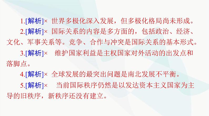 2024年高考思想政治一轮复习选择性必修1第二单元世界多极化课件第8页