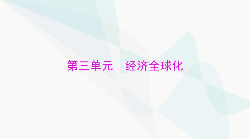 2024年高考思想政治一轮复习选择性必修1第三单元经济全球化课件第1页