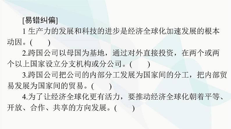 2024年高考思想政治一轮复习选择性必修1第三单元经济全球化课件第7页