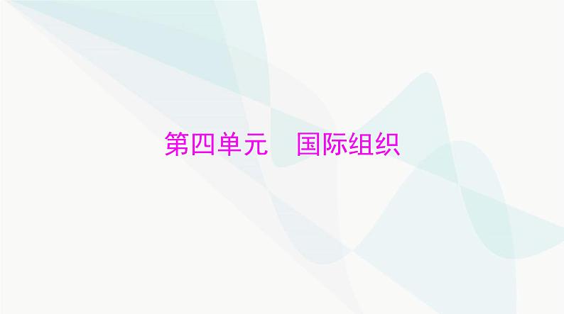 2024年高考思想政治一轮复习选择性必修1第四单元国际组织课件第1页