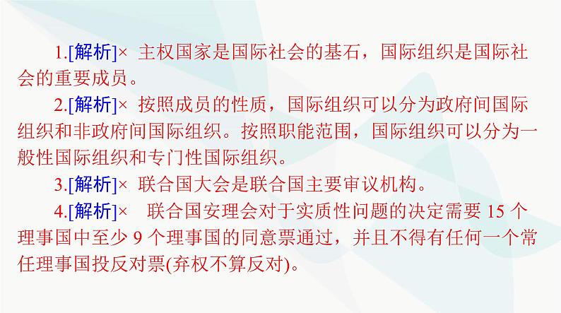 2024年高考思想政治一轮复习选择性必修1第四单元国际组织课件第8页