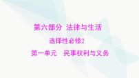 2024年高考思想政治一轮复习选择性必修2第一单元民事权利与义务课件