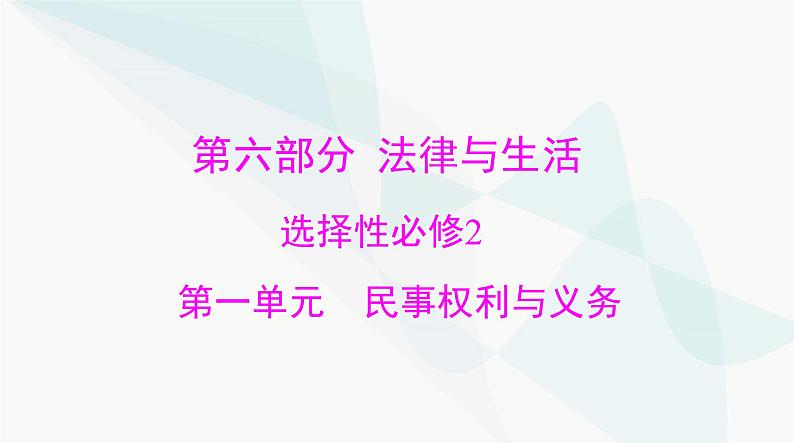 2024年高考思想政治一轮复习选择性必修2第一单元民事权利与义务课件第1页