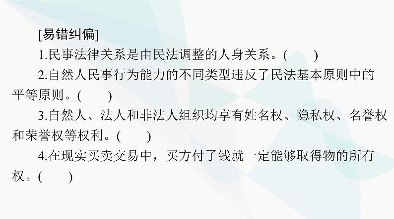 2024年高考思想政治一轮复习选择性必修2第一单元民事权利与义务课件第7页