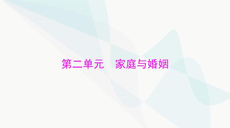 2024年高考思想政治一轮复习选择性必修2第二单元家庭与婚姻课件01