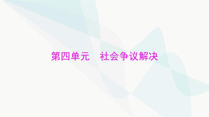 2024年高考思想政治一轮复习选择性必修2第四单元社会争议解决课件01