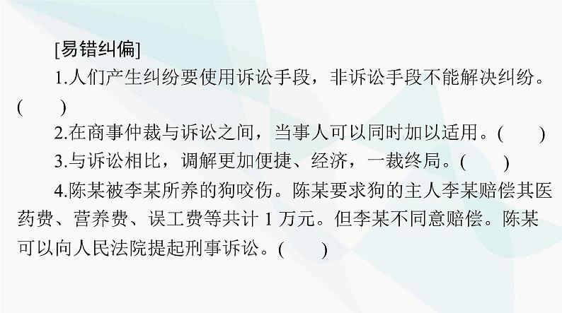 2024年高考思想政治一轮复习选择性必修2第四单元社会争议解决课件06