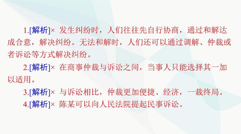 2024年高考思想政治一轮复习选择性必修2第四单元社会争议解决课件08