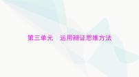 2024年高考思想政治一轮复习选择性必修3第三单元运用辩证思维方法课件