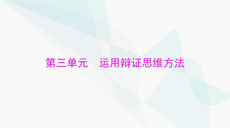 2024年高考思想政治一轮复习选择性必修3第三单元运用辩证思维方法课件01