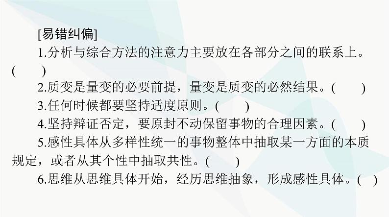 2024年高考思想政治一轮复习选择性必修3第三单元运用辩证思维方法课件06