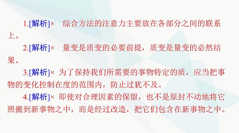 2024年高考思想政治一轮复习选择性必修3第三单元运用辩证思维方法课件07