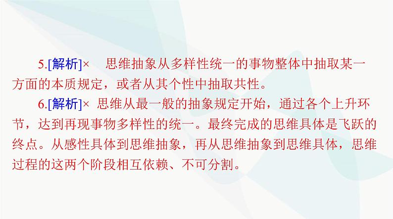 2024年高考思想政治一轮复习选择性必修3第三单元运用辩证思维方法课件08