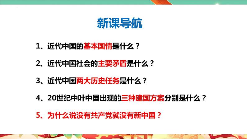 高一政治统编版必修三1.1 《中华人民共和国成立前各种政治力量》课件第5页