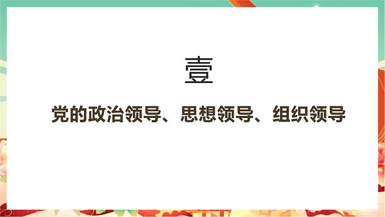 高一政治统编版必修三3.1 《坚持党的领导》课件+素材06