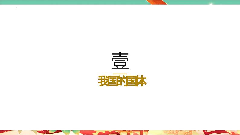 高一政治统编版必修三4.1 《人民民主专政的本质：人民当家作主》课件04