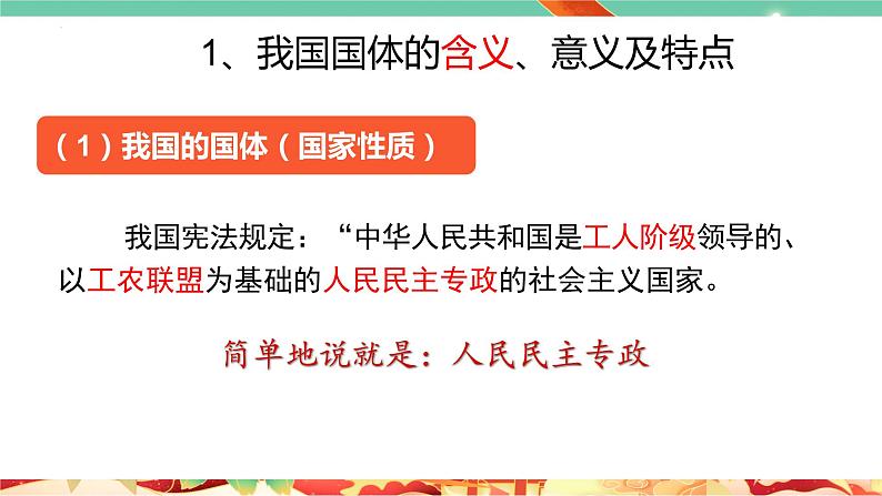 高一政治统编版必修三4.1 《人民民主专政的本质：人民当家作主》课件07