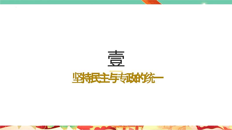 高一政治统编版必修三4.2 《坚持人民民主专政》课件04