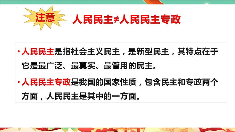 高一政治统编版必修三4.2 《坚持人民民主专政》课件08