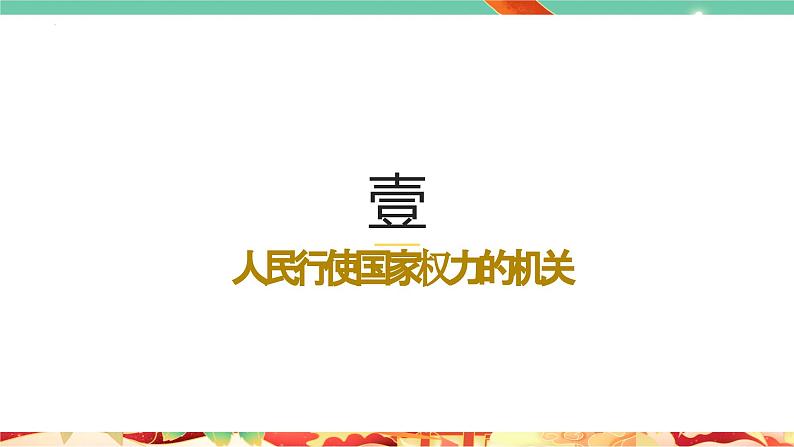 高一政治统编版必修三5.1 《人民代表大会：我国的国家权力机关》课件04