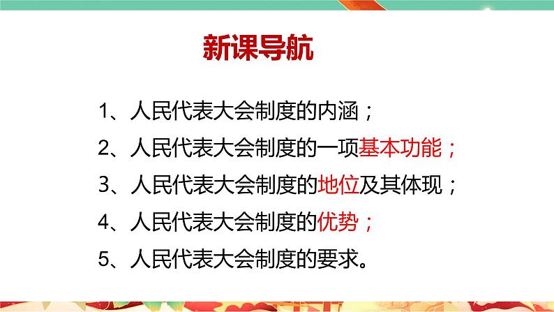 高一政治统编版必修三5.2 《人民代表大会制度：我国的根本政治制度》课件03