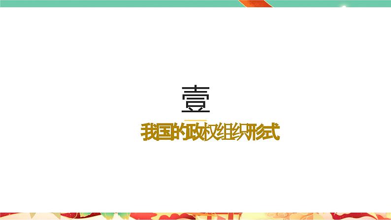 高一政治统编版必修三5.2 《人民代表大会制度：我国的根本政治制度》课件04