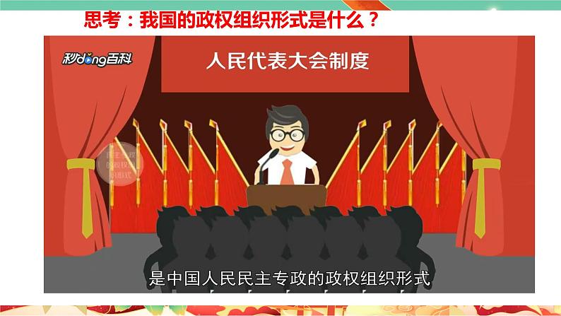 高一政治统编版必修三5.2 《人民代表大会制度：我国的根本政治制度》课件05