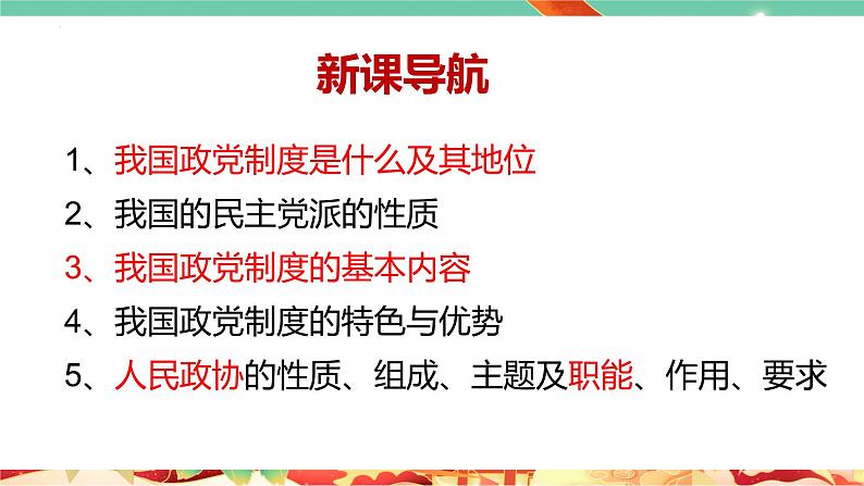 高一政治统编版必修三6.1 《中国共产党领导的多党合作和政治协商制度》课件03