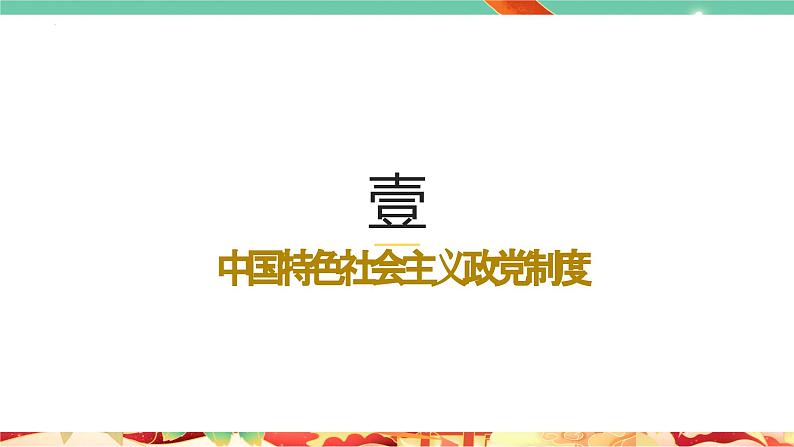 高一政治统编版必修三6.1 《中国共产党领导的多党合作和政治协商制度》课件05