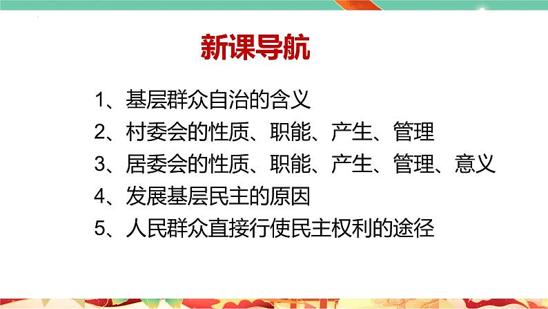 高一政治统编版必修三6.3 《基层群众自治制度》课件第3页