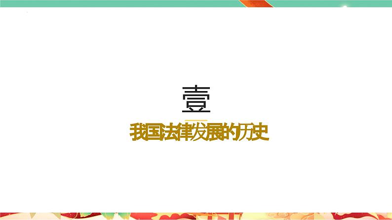 高一政治统编版必修三7.1 《我国法治建设的历程》课件03