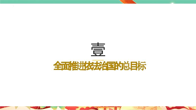 高一政治统编版必修三7.2 《全面依法治国的总目标与原则》课件第3页