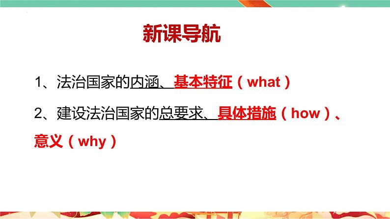 高一政治统编版必修三8.1 《法治国家》课件03