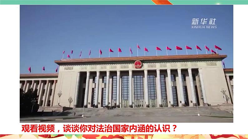 高一政治统编版必修三8.1 《法治国家》课件05