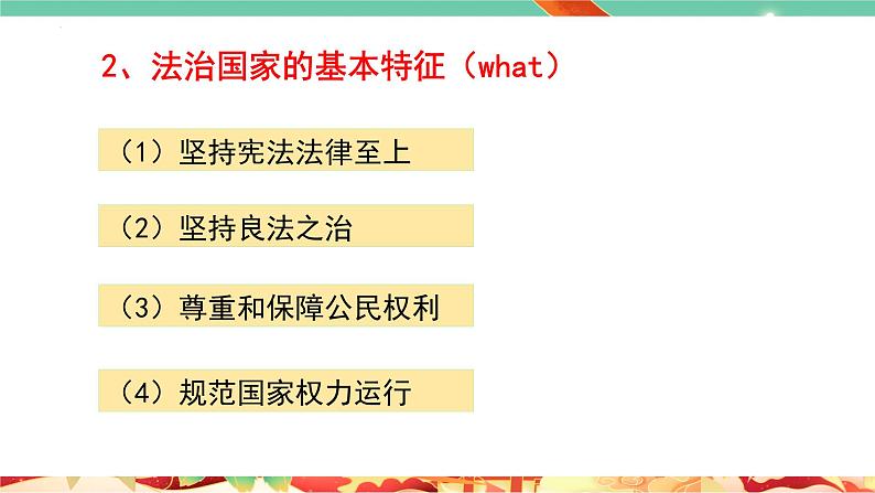 高一政治统编版必修三8.1 《法治国家》课件07