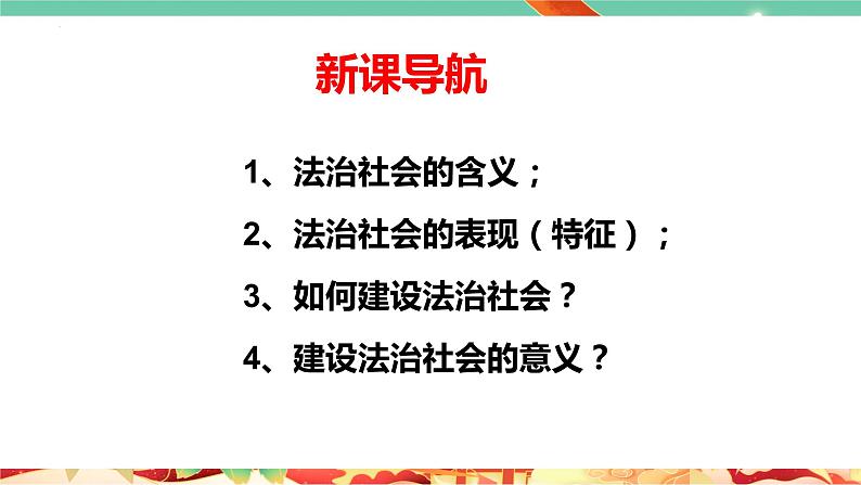 高一政治统编版必修三8.3 《法治社会》课件第2页