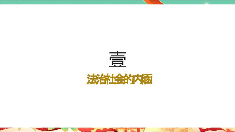 高一政治统编版必修三8.3 《法治社会》课件第3页