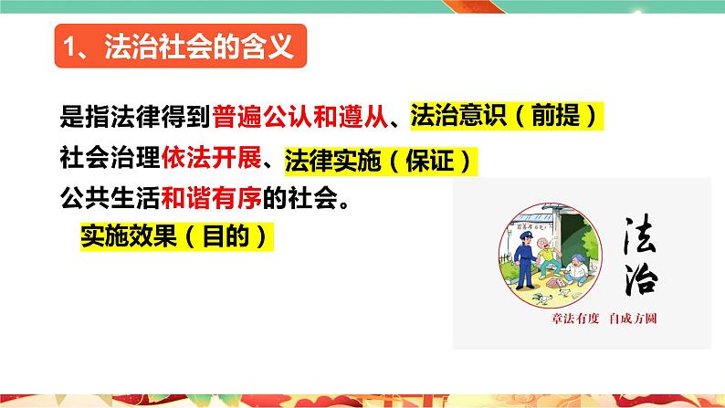 高一政治统编版必修三8.3 《法治社会》课件第5页