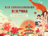 高一政治統(tǒng)編版必修三9.2 《嚴(yán)格執(zhí)法》課件