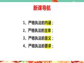 高一政治統(tǒng)編版必修三9.2 《嚴(yán)格執(zhí)法》課件