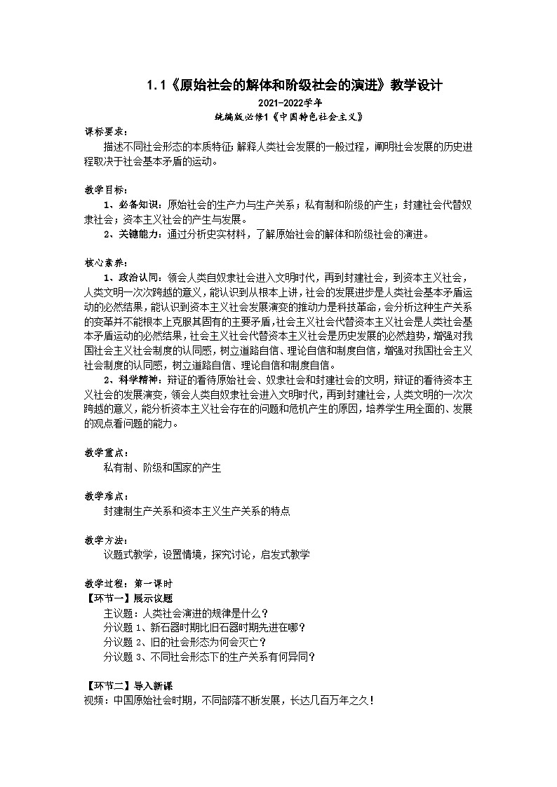 高一政治统编版必修一1.1原始社会的解体和阶级社会的演进 课件+教案+素材01