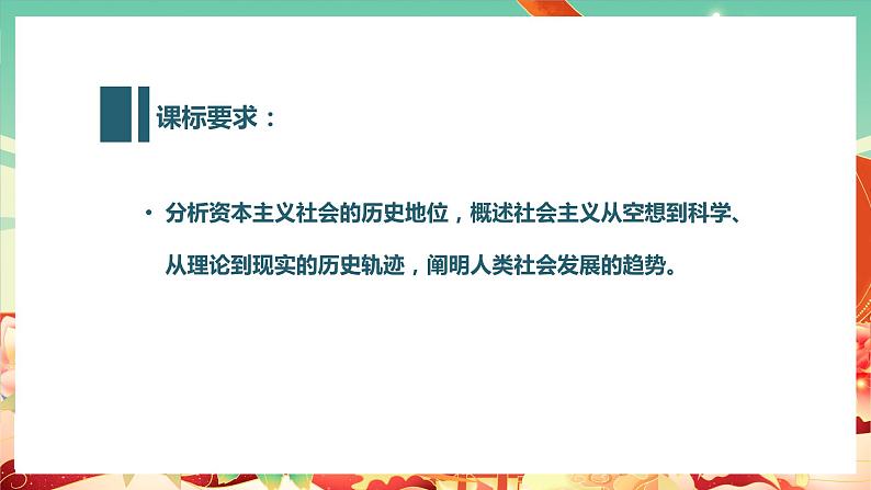 高一政治统编版必修一1.2科学社会主义的理论与实践 课件+教案+素材02